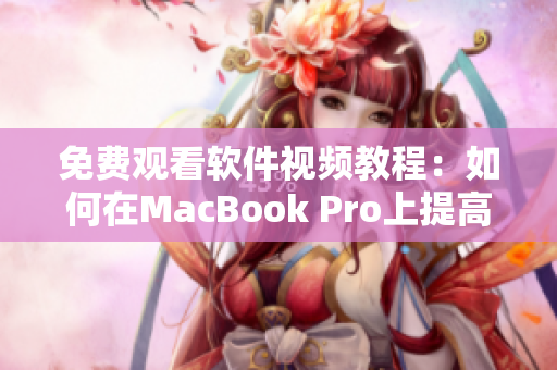 免费观看软件视频教程：如何在MacBook Pro上提高效率