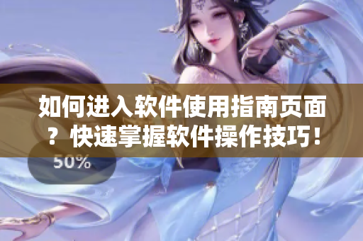 如何进入软件使用指南页面？快速掌握软件操作技巧！