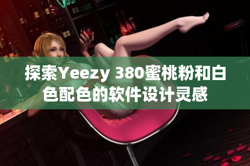 探索Yeezy 380蜜桃粉和白色配色的软件设计灵感