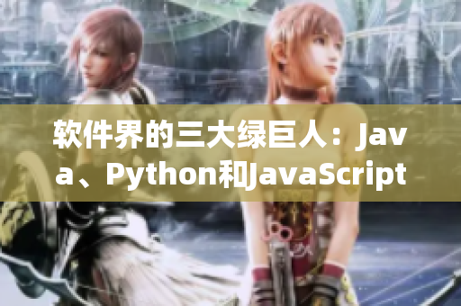 软件界的三大绿巨人：Java、Python和JavaScript