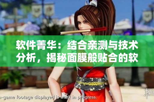 软件菁华：结合亲测与技术分析，揭秘面膜般贴合的软件使用方法