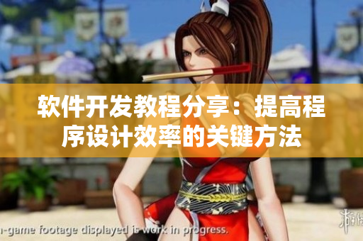软件开发教程分享：提高程序设计效率的关键方法