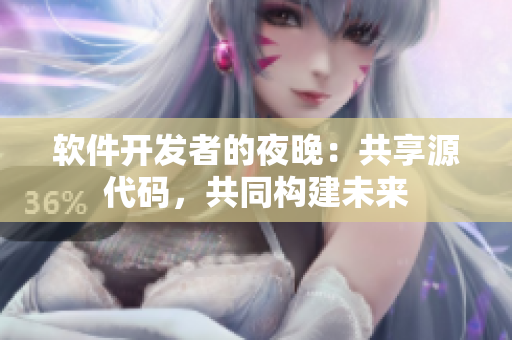 软件开发者的夜晚：共享源代码，共同构建未来