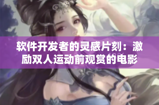 软件开发者的灵感片刻：激励双人运动前观赏的电影