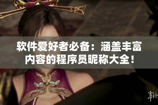 软件爱好者必备：涵盖丰富内容的程序员昵称大全！