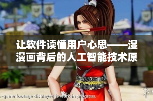 让软件读懂用户心思——湿漫画背后的人工智能技术原理