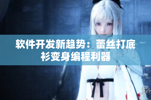 软件开发新趋势：蕾丝打底衫变身编程利器