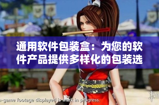通用软件包装盒：为您的软件产品提供多样化的包装选择