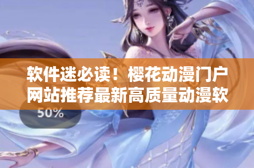 软件迷必读！樱花动漫门户网站推荐最新高质量动漫软件