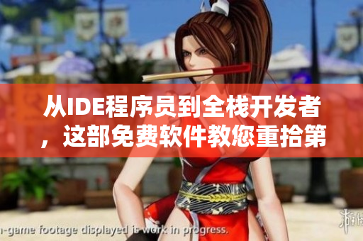 从IDE程序员到全栈开发者，这部免费软件教您重拾第一个编程爱