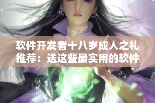 软件开发者十八岁成人之礼推荐：送这些最实用的软件工具！