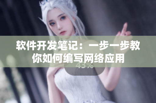 软件开发笔记：一步一步教你如何编写网络应用