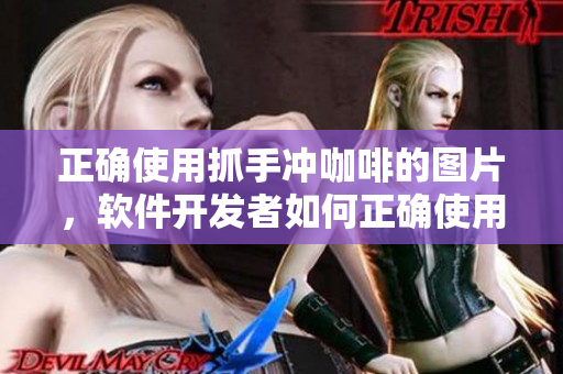 正确使用抓手冲咖啡的图片，软件开发者如何正确使用鼠标和键盘？