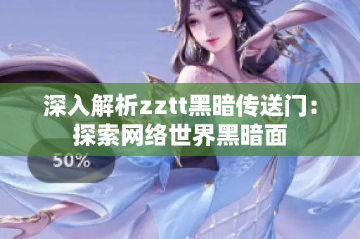 深入解析zztt黑暗传送门：探索网络世界黑暗面
