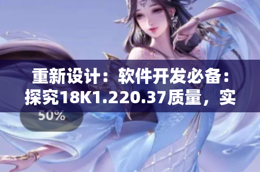 重新设计：软件开发必备：探究18K1.220.37质量，实现卓越代码。