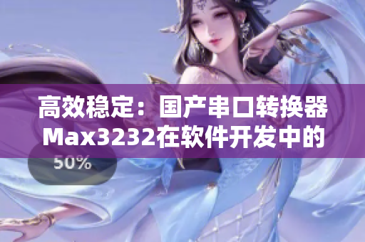 高效稳定：国产串口转换器Max3232在软件开发中的应用