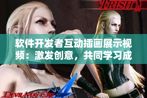 软件开发者互动插画展示视频：激发创意，共同学习成长
