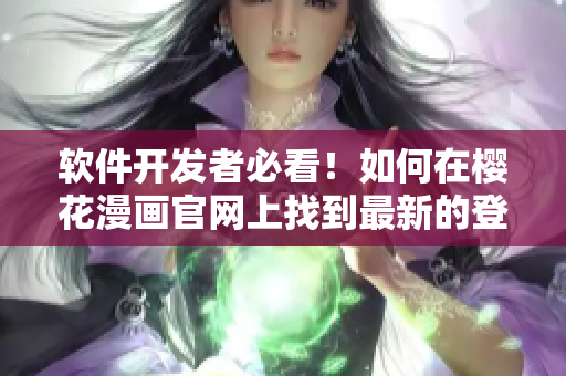 软件开发者必看！如何在樱花漫画官网上找到最新的登录入口？