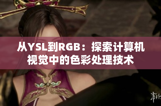 从YSL到RGB：探索计算机视觉中的色彩处理技术