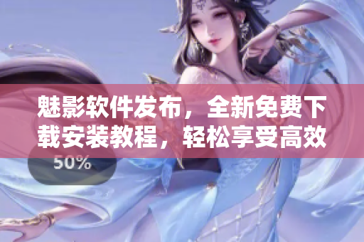 魅影软件发布，全新免费下载安装教程，轻松享受高效网络体验！
