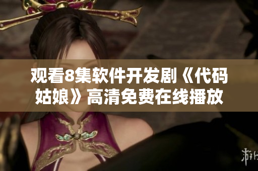 观看8集软件开发剧《代码姑娘》高清免费在线播放