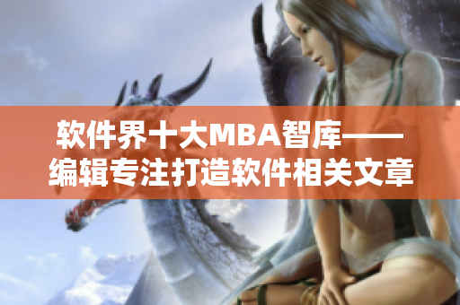 软件界十大MBA智库——编辑专注打造软件相关文章