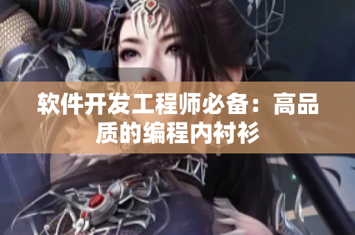 软件开发工程师必备：高品质的编程内衬衫