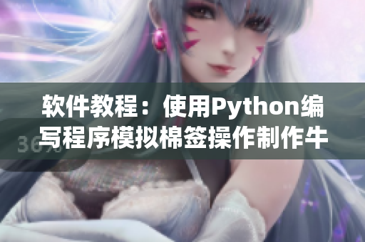 软件教程：使用Python编写程序模拟棉签操作制作牛奶黄