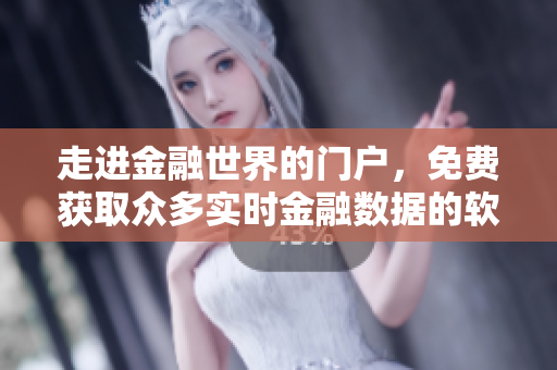 走进金融世界的门户，免费获取众多实时金融数据的软件