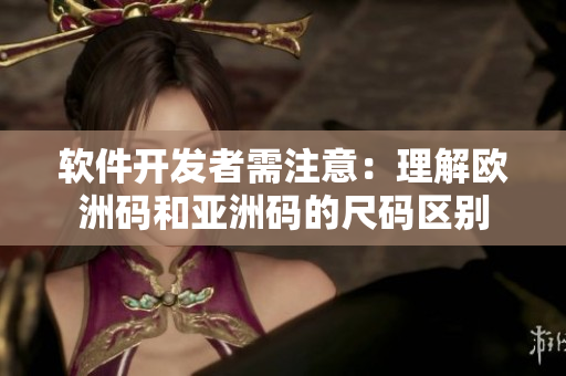 软件开发者需注意：理解欧洲码和亚洲码的尺码区别