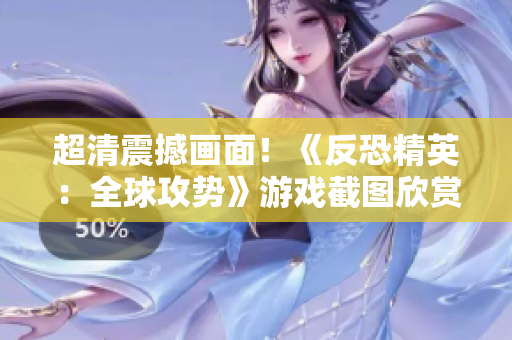 超清震撼画面！《反恐精英：全球攻势》游戏截图欣赏
