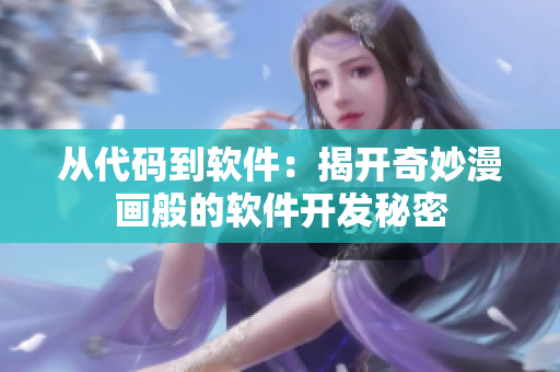 从代码到软件：揭开奇妙漫画般的软件开发秘密