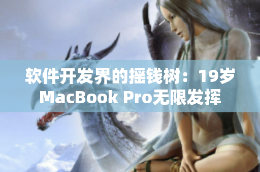 软件开发界的摇钱树：19岁MacBook Pro无限发挥