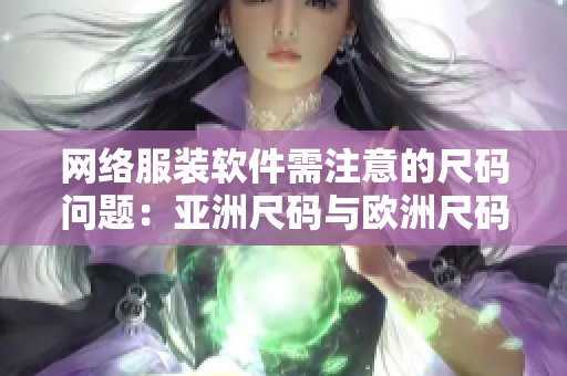 网络服装软件需注意的尺码问题：亚洲尺码与欧洲尺码的区别