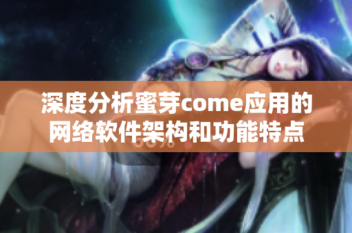 深度分析蜜芽come应用的网络软件架构和功能特点