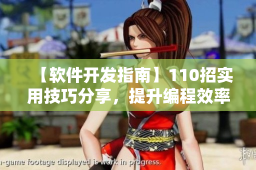 【软件开发指南】110招实用技巧分享，提升编程效率