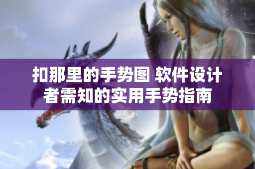 扣那里的手势图 软件设计者需知的实用手势指南