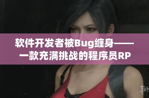 软件开发者被Bug缠身——一款充满挑战的程序员RPG游戏