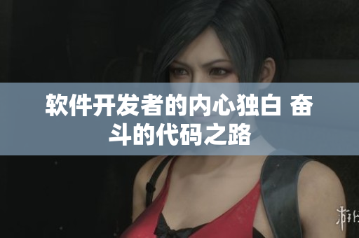 软件开发者的内心独白 奋斗的代码之路
