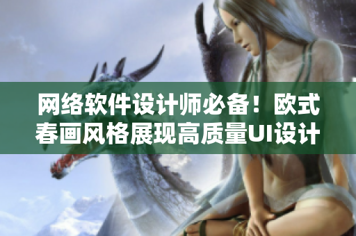 网络软件设计师必备！欧式春画风格展现高质量UI设计元素大全