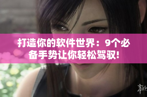 打造你的软件世界：9个必备手势让你轻松驾驭!