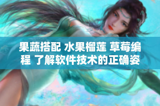 果蔬搭配 水果榴莲 草莓编程 了解软件技术的正确姿势