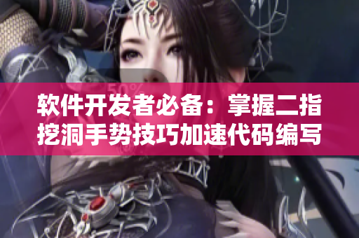 软件开发者必备：掌握二指挖洞手势技巧加速代码编写！