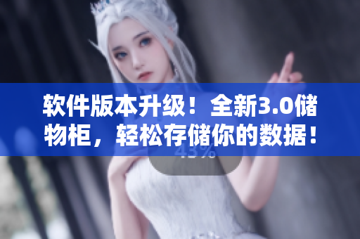 软件版本升级！全新3.0储物柜，轻松存储你的数据！