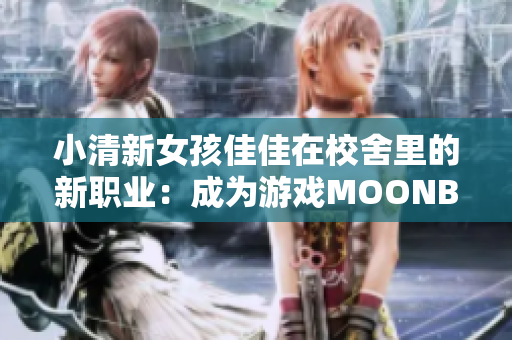 小清新女孩佳佳在校舍里的新职业：成为游戏MOONBAND的女神！