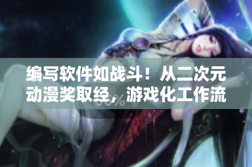 编写软件如战斗！从二次元动漫奖取经，游戏化工作流程提高生产力