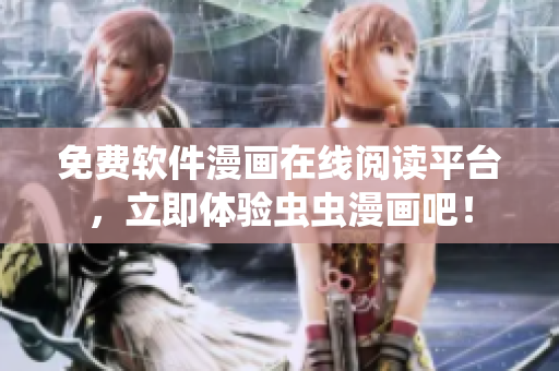 免费软件漫画在线阅读平台，立即体验虫虫漫画吧！