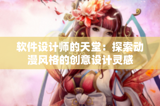 软件设计师的天堂：探索动漫风格的创意设计灵感