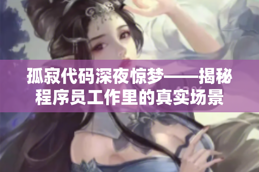 孤寂代码深夜惊梦——揭秘程序员工作里的真实场景