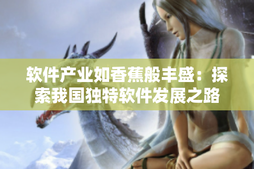 软件产业如香蕉般丰盛：探索我国独特软件发展之路